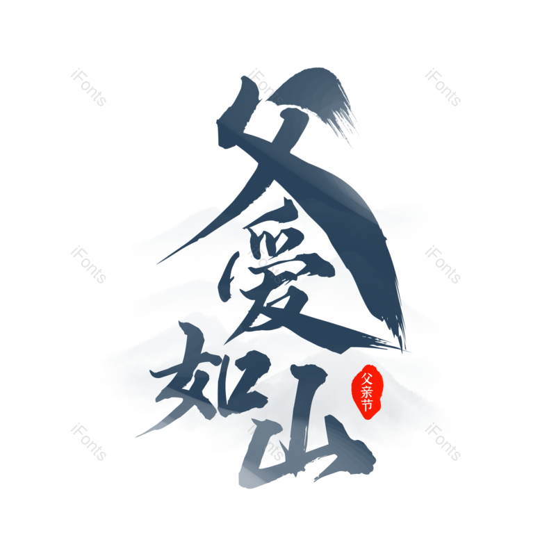 艺术字图片,父亲节元素,创意字PNG,字体设计免抠素材